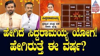 ಹೇಗಿದೆ ಸಿದ್ದರಾಮಯ್ಯ ಯೋಗ? | Ugadi Horoscope 2024 | Siddaramaiah Kundli | Suvarna News