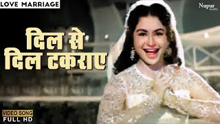 Dil Se Dil Takraye   Geeta Dutt, Mohammed Rafi | Evergreen Hindi Song | Love Marriage 1959