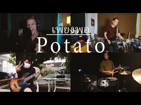 เพียงพอ | Potato (Cover Sebastian Hansson, Suwatin Wattanavitukul, Patrick Davies, PLY Triton)