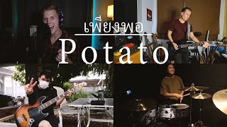 เพียงพอ | Potato (Cover Sebastian Hansson, Suwatin Wattanavitukul, Patrick Davies, PLY Triton)