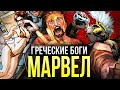 Греческие боги Марвел | Олимпийцы | Зевс | Арес | Геракл | Геркулес | История персонажа