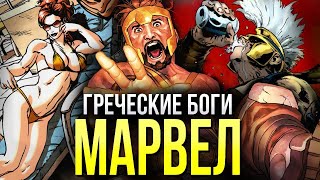 Греческие боги Марвел | Олимпийцы | Зевс | Арес | Геракл | Геркулес | История персонажа