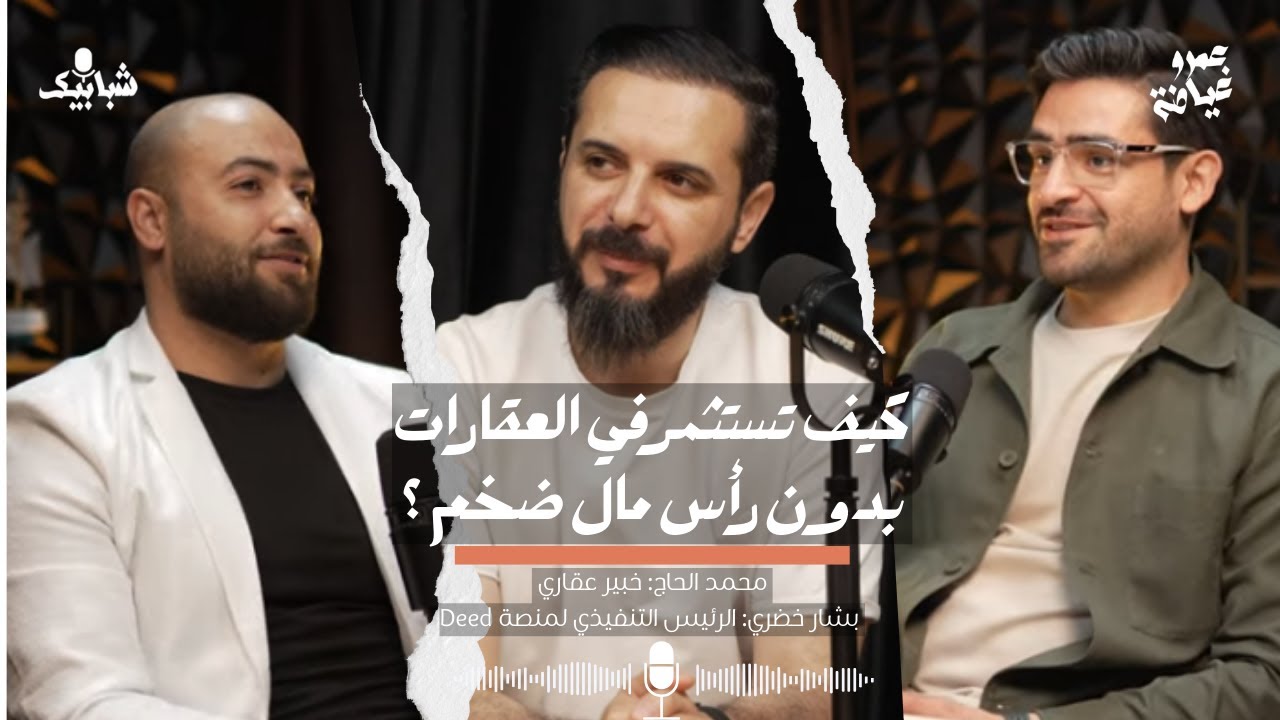 التمويل الجماعي العقاري في دبي: كيف تستثمر في العقارات بدون رأس مال ضخم؟| شبابيك بودكاست