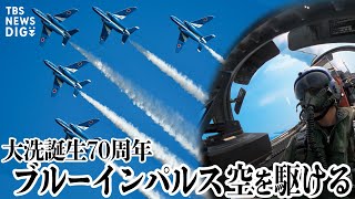 【ノーカット】大洗海上花火大会2025　ブルーインパルスが会場上空で展示飛行！（2025年9月27日）| TBS NEWS DIG