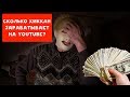 СКОЛЬКО ДАЛЛАРОВ ХИККАН №1 ЗАРАБАТЫВАЕТ НА YOUTUBE ?