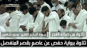 سورة الحديد برواية حفص عن عاصم بقصر المنفصل | تلاوات فجرية