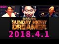 有吉弘行のSUNDAY NIGHT DREAMER 2018年04月01日