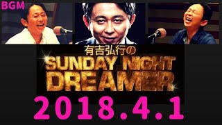 有吉弘行のSUNDAY NIGHT DREAMER 2018年04月01日