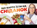 Що варто їсти на сніданок