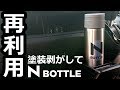 【NBOX 自作ステッカーで水筒を復活！】ホンダ N-BOXカスタムターボ。耐水性・耐久性は未知数です。
