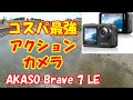 安い‼️コスパ最強のアクションカメラ‼️【AKASO Brave 7 LE】4K 防水 ソニーセンサー 前面液晶【GoPro HERO 9】どちらを買う!? 新型RAV4車載