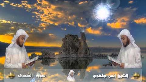 093 سورة الضحى للشيخ انس جلهوم من مصحف 2010