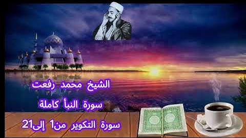 171 - الشيخ محمد رفعت - سورة النبأ كاملة
