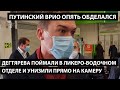 Дегтярева поймали в ликеро-водочном отделе и унизили на камеру. ПУТИНСКИЙ ВРИО ОПЯТЬ ОБДЕЛАЛСЯ.