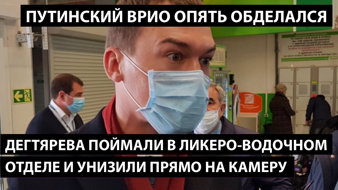 Дегтярева поймали в ликеро-водочном отделе и унизили на камеру. ПУТИНСКИЙ ВРИО ОПЯТЬ ОБДЕЛАЛСЯ.