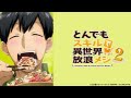 毎日引けるくじ 今すぐ挑戦ログイン【とんでもスキルで異世界放浪メシ2】ノンクレジットOP映像公開! シーズン2登場企業も公開10/8(水) 0:30配信