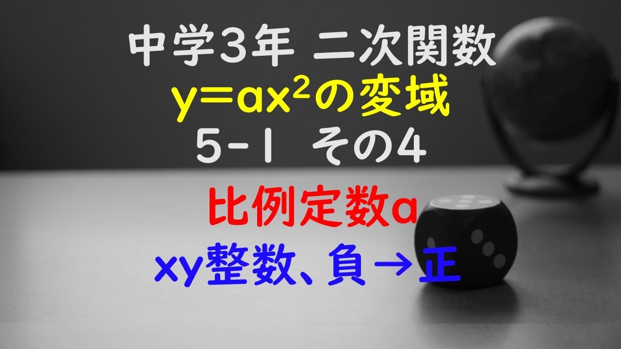 【かゆチャレ】数学 中3 二次関数 y=ax^2の変域 5-1(比例定数aを求める、xy整数、負→正)その4 無料プリント、印刷 - YouTube