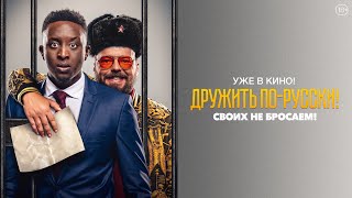 Дружить По-Русски / Уже В Кино!