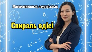 картинка: ҰБТ ДАЙЫНДЫҚ. МАТЕМАТИКАЛЫҚ САУАТТЫЛЫҚ. СПИРАЛЬ ӘДІСІ