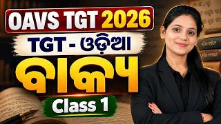 Information OAVS TGT 2026 Odia Class 1 | TGT ଓଡ଼ିଆ | OAVS TGT Odia Preparation | ଓଡ଼ିଆ by Smruti Mam Guide