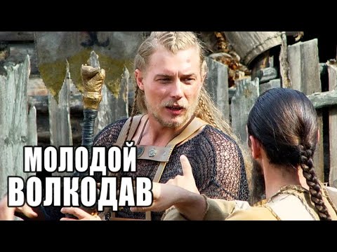 Молодой Волкодав: серии 5-8 подряд