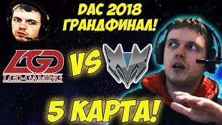 ПАПИЧ КОММЕНТИРУЕТ LGD vs Mineski ГРАНДФИНАЛ DAC 2018! 5 игра