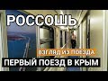 Едем в первом поезде в Севастополь! Россошь. Подписчики встречают. Капитан Крым