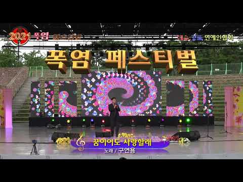 꿈이어도 사랑할래 / 노래 구연용  (2021 폭염 페스티벌) 대구.경북 연예인협회