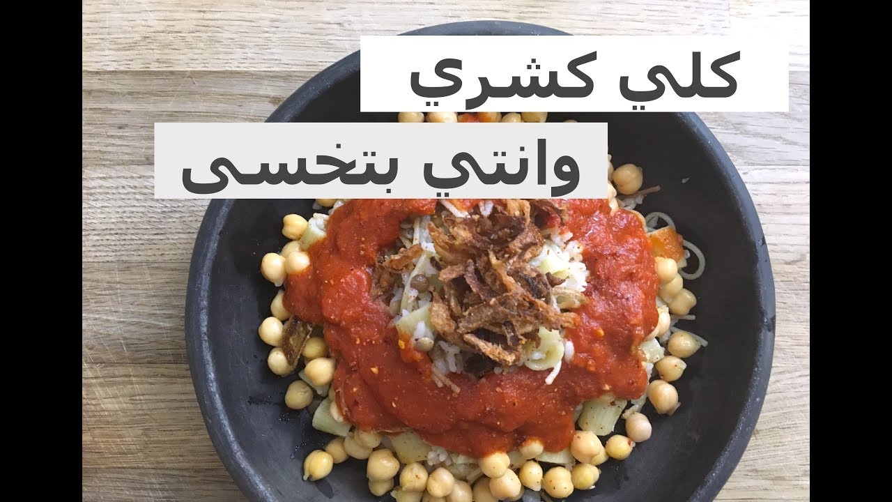 ماذا أكلت اليوم Vlog #58 || كشري صحي سهل جدا || غيري نظرتك للكشري