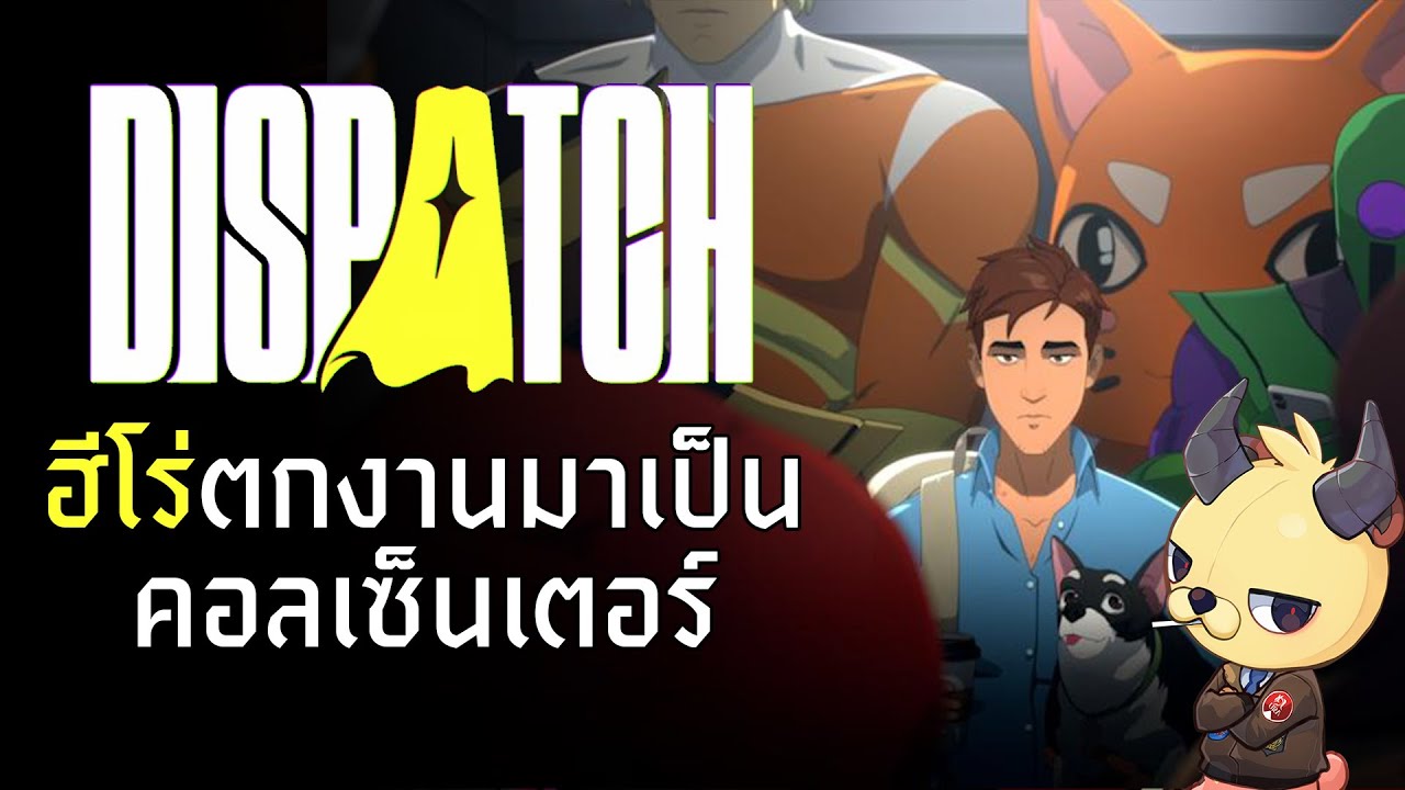 นั่งเล่น Dispatch เกม TellTales ยุคใหม่ในโลก Superhero แปลไทยเท่าที่ไหว 555 EP1-2