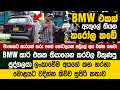 BMW එකක කරවල තියාගෙන වික්කේ ඇයි..? මොලේ හරහා යන්න කියපු කතාව මෙන්න  | Lora Dry Fish - BMW Karawala