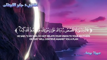 خشوع يأسر القلوب | تلاوة مميزة من سورة {يوسف} بصوت القاريء (جابر القيطان)