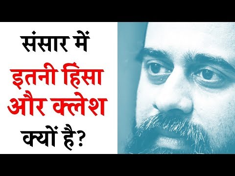 वीडियो: हिंसा क्यों स्वीकार्य है?