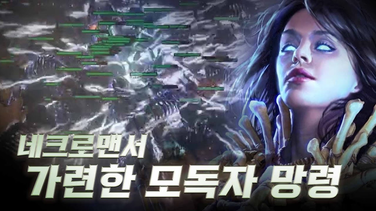 해본 빌드 중 가장 편했던 빌드! ㄹㅇ0버튼 급 가련한 모독자 망령 네크로맨서. Wretched Defiler Spectre Necromancer (패스 오브 엑자일 3.26)