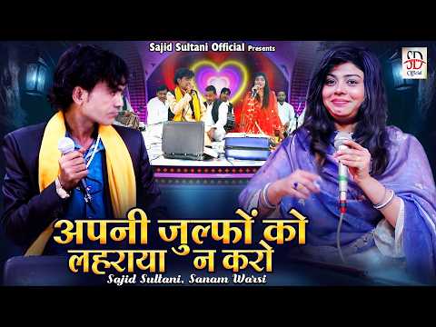 अपनी ज़ुल्फ़ों को लहराया न करो। Sanam Warsi Ka New Muqabla | Sajid Sultani | Jabardast Muqabla 2026