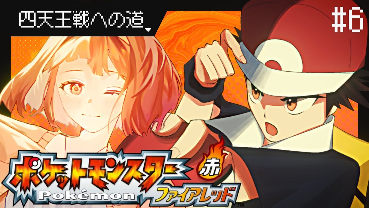 【ポケットモンスター ファイアレッド】#6 最後の四天王&チャンピオン戦へ！【Vtuber/ワスレミズ】