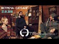 Сатсанг 27.01.2018 Андрей Дзен Тирса