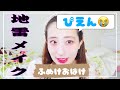 地雷メイクやってみたらヤバ過ぎた