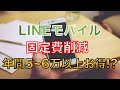 【LINEモバイル】2020年最新！格安SIMで固定費削減方法を徹底解説！