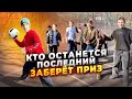 Экстремальные вышибалы КТО останется последний забирает 5000р