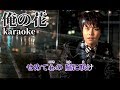 「カラオケ 」俺の花 松尾雄史 ガイドボーカル付き(♭1)