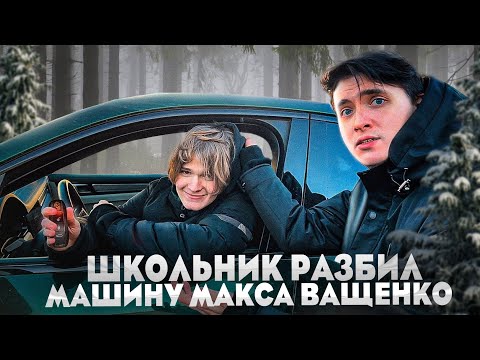 ШКОЛЬНИК РАЗБИЛ МАШИНУ МАКСА ВАЩЕНКО