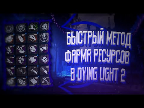 Видео: 🔥САМЫЙ ПРОСТОЙ СПОСОБ ФАРМА РЕСУРСОВ В DYING LIGHT 2🔥