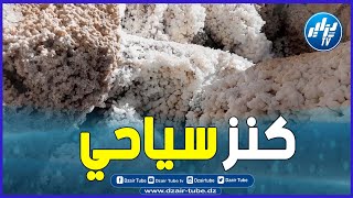 شاااهد و تمتع بجمال السياحة في الجزائر.. كاف الملح كنز سياحي بإمتياز
