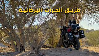 طريق الحرات البركانية في السعودية