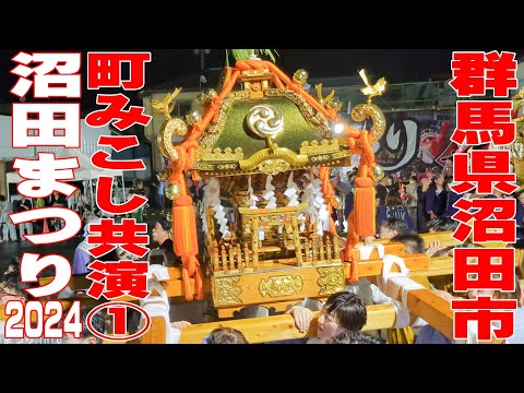 沼田まつり2024 町みこし共演① - 群馬県沼田市 -