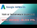 ⚠ Топ 8 типичных ошибок в Google AdWords