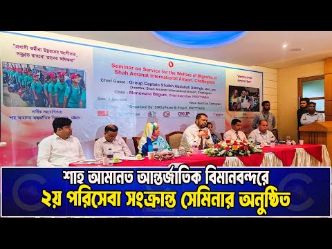 শাহ আমানত আন্তর্জাতিক বিমানবন্দরে প্রত্যাশীর আয়োজনে ২য় পরিসেবা সংক্রান্ত সেমিনার অনুষ্ঠিত| Cplus