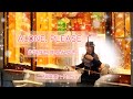 ALONE, PLEASE(二胡cover)歌詞つき