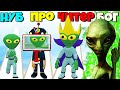 ПОПРОБУЙ НАТИ ВСЕХ ПРИШЕЛЬЦЕВ ЭВОЛЮЦИЯ - Find the Alien